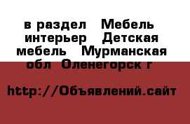  в раздел : Мебель, интерьер » Детская мебель . Мурманская обл.,Оленегорск г.